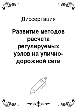 Диссертация: Развитие методов расчета регулируемых узлов на улично-дорожной сети города