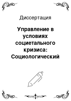 Диссертация: Управление в условиях социетального кризиса: Социологический анализ