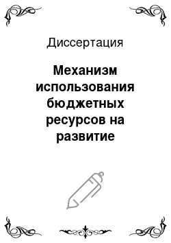 Диссертация: Механизм использования бюджетных ресурсов на развитие городского жилищного строительства