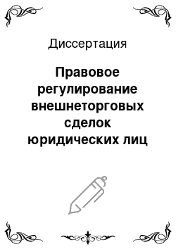 Диссертация: Правовое регулирование внешнеторговых сделок юридических лиц