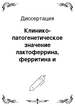 Диссертация: Клинико-патогенетическое значение лактоферрина, ферритина и церлоплазмина при язвенной болезни желудка и двенадцатиперстной кишки