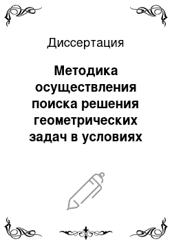 Диссертация: Методика осуществления поиска решения геометрических задач в условиях дифференцированного изучения математики в школах Южной Кореи