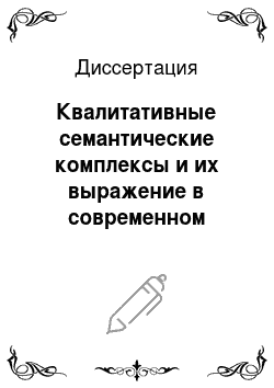Диссертация: Квалитативные семантические комплексы и их выражение в современном русском литературном языке и в детской речи