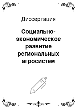 Диссертация: Социально-экономическое развитие региональных агросистем России: тенденции и методы измерений