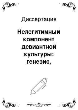 Диссертация: Нелегитимный компонент девиантной культуры: генезис, грамматология, функционирование