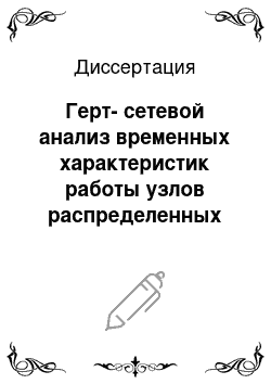 Диссертация: Герт-сетевой анализ временных характеристик работы узлов распределенных систем обработки информации