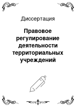 Диссертация: Правовое регулирование деятельности территориальных учреждений Центрального банка Российской Федерации