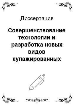 Диссертация: Совершенствование технологии и разработка новых видов купажированных соков из свеклы