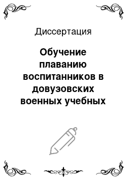 Диссертация: Обучение плаванию воспитанников в довузовских военных учебных заведениях