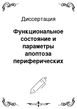 Диссертация: Функциональное состояние и параметры апоптоза периферических клеток с цитотоксической активностью при гестозе