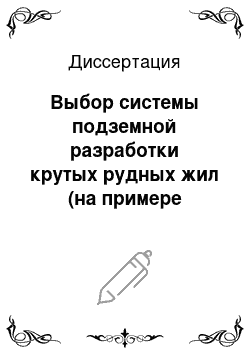 Диссертация: Выбор системы подземной разработки крутых рудных жил (на примере баритового месторождения «Сангилян» ДРА)