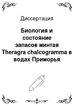 Диссертация: Биология и состояние запасов минтая Theragra chalcogramma в водах Приморья