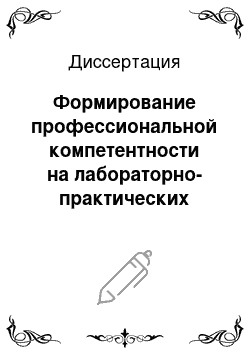 Диссертация: Формирование профессиональной компетентности на лабораторно-практических занятиях в вузах МЧС России