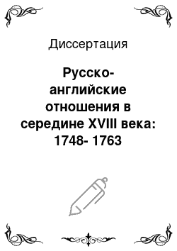 Диссертация: Русско-английские отношения в середине XVIII века: 1748-1763