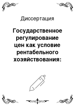 Диссертация: Государственное регулирование цен как условие рентабельного хозяйствования: На примере сельхозпредприятий Псковской области