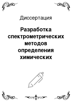 Диссертация: Разработка спектрометрических методов определения химических элементов в окружающей среде и биосредах человека для гигиенических исследований