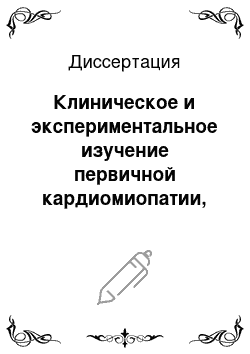 Диссертация: Клиническое и экспериментальное изучение первичной кардиомиопатии, связанной с мутациями гена десмина