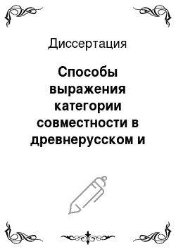Диссертация: Способы выражения категории совместности в древнерусском и современном русском языке