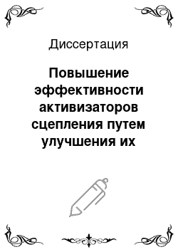 Диссертация: Повышение эффективности активизаторов сцепления путем улучшения их адгезионных характеристик