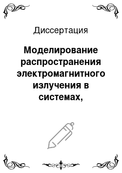 Диссертация: Моделирование распространения электромагнитного излучения в системах, содержащих дифракционные оптические элементы, методом разностного решения уравнений Максвелла