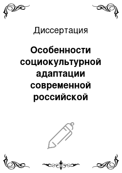 Диссертация: Особенности социокультурной адаптации современной российской молодежи к обучению в военном вузе