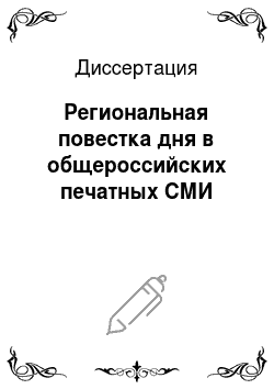 Диссертация: Региональная повестка дня в общероссийских печатных СМИ