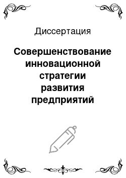 Диссертация: Совершенствование инновационной стратегии развития предприятий промышленности строительных материалов Республики Башкортостан