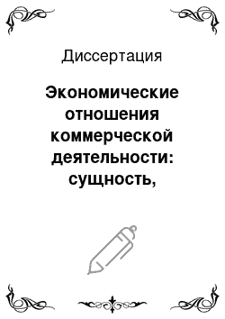 Диссертация: Экономические отношения коммерческой деятельности: сущность, структура, механизмы функционирования: Теоретический аспект