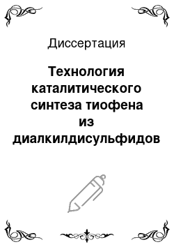 Диссертация: Технология каталитического синтеза тиофена из диалкилдисульфидов и C4-углеводородов