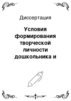 Диссертация: Условия формирования творческой личности дошкольника и младшего школьника в семье в конце XIX — начале ХХ веков