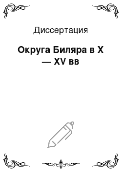 Диссертация: Округа Биляра в X — XV вв