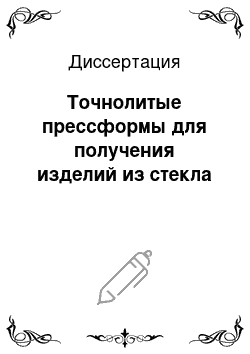 Диссертация: Точнолитые прессформы для получения изделий из стекла