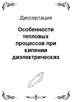 Диссертация: Особенности тепловых процессов при кипении диэлектрических жидкостей в неоднородном электрическом поле