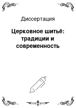 Диссертация: Церковное шитьё: традиции и современность