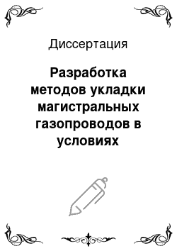 Диссертация: Разработка методов укладки магистральных газопроводов в условиях Заполярья