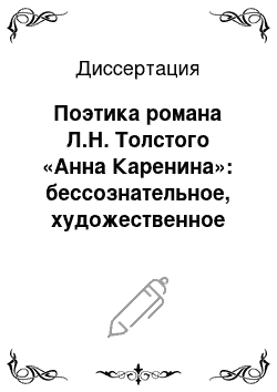 Диссертация: Поэтика романа Л.Н. Толстого «Анна Каренина»: бессознательное, художественное время, цветовая образность