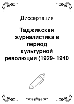 Диссертация: Таджикская журналистика в период культурной революции (1929-1940 гг.)