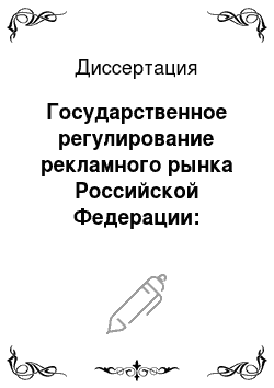 Диссертация: Государственное регулирование рекламного рынка Российской Федерации: Теоретико-правовой аспект
