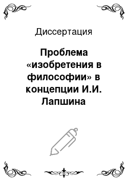 Диссертация: Проблема «изобретения в философии» в концепции И.И. Лапшина