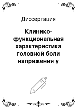 Диссертация: Клинико-функциональная характеристика головной боли напряжения у девочек 15-17 лет с разными типами конституции