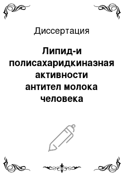 Диссертация: Липид-и полисахаридкиназная активности антител молока человека