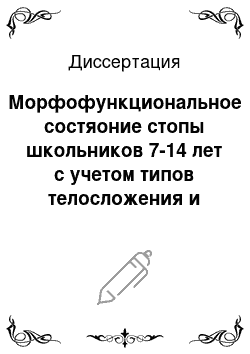 Диссертация: Морфофункциональное состяоние стопы школьников 7-14 лет с учетом типов телосложения и функциональной нагрузки