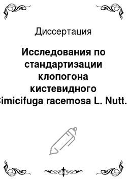 Диссертация: Исследования по стандартизации клопогона кистевидного (Cimicifuga racemosa L. Nutt.) , табака настоящего (Nicotiana tabacum L.) и препаратов на их основе