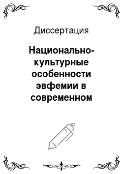 Диссертация: Национально-культурные особенности эвфемии в современном английском и русском языке