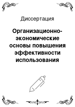 Диссертация: Организационно-экономические основы повышения эффективности использования потенциала предприятий индустрии туризма