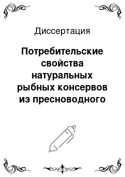 Диссертация: Потребительские свойства натуральных рыбных консервов из пресноводного сырья, ароматизированных коптильными препаратами