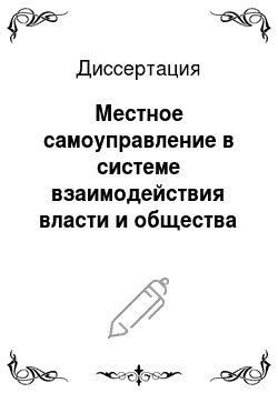 Диссертация: Местное самоуправление в системе взаимодействия власти и общества современной России: региональный опыт
