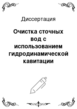 Диссертация: Очистка сточных вод с использованием гидродинамической кавитации