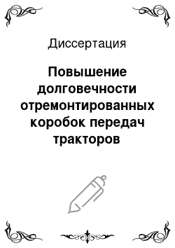 Диссертация: Повышение долговечности отремонтированных коробок передач тракторов «Кировец» путем совершенствования технологии изготовления уплотнительных колец фрикциона