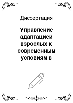 Диссертация: Управление адаптацией взрослых к современным условиям в системе бизнес-образования